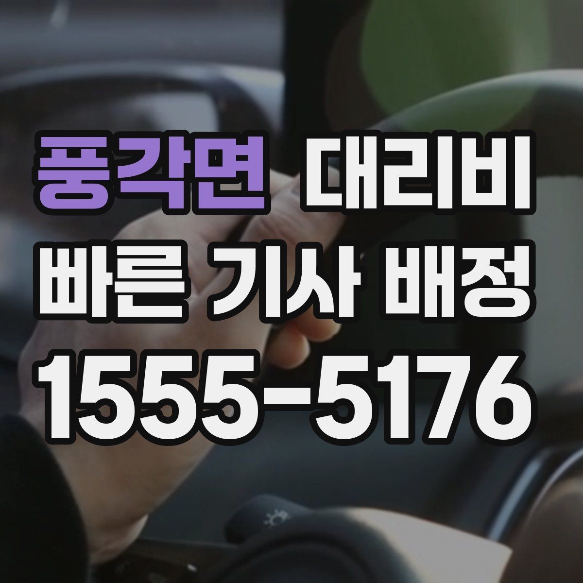 풍각면 대리비 단거리도 미리 물어보는 게 좋은 이유