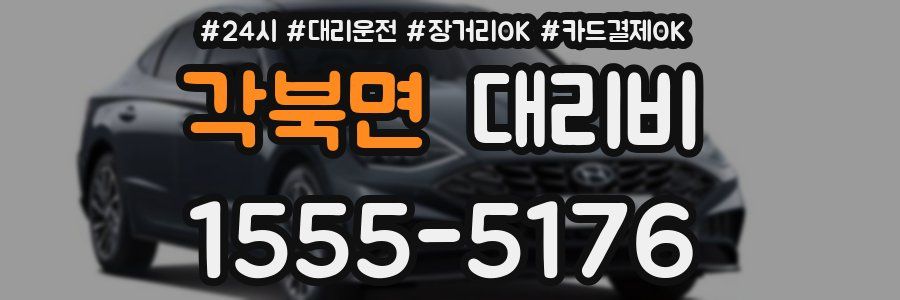 각북면 대리비