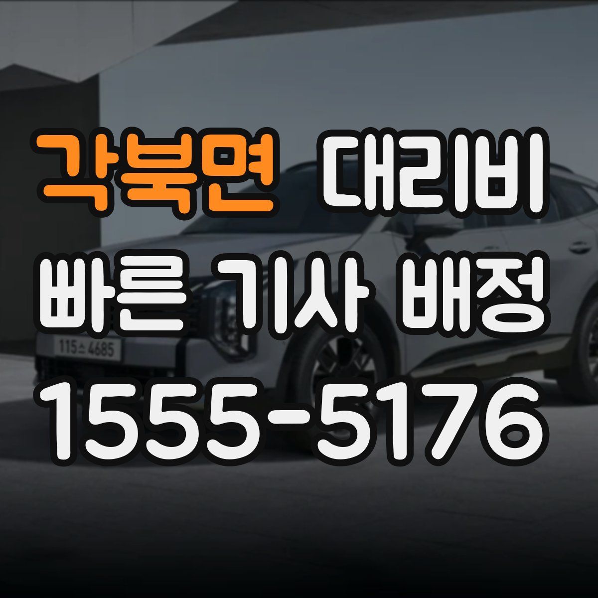 각북면 대리운전