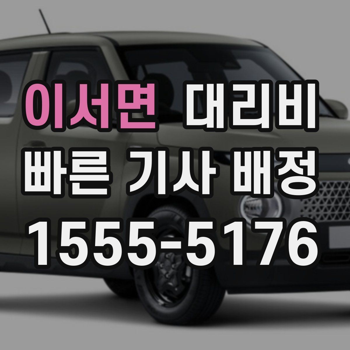 이서면 대리비 콜이 몰릴 때 안내받는 요령