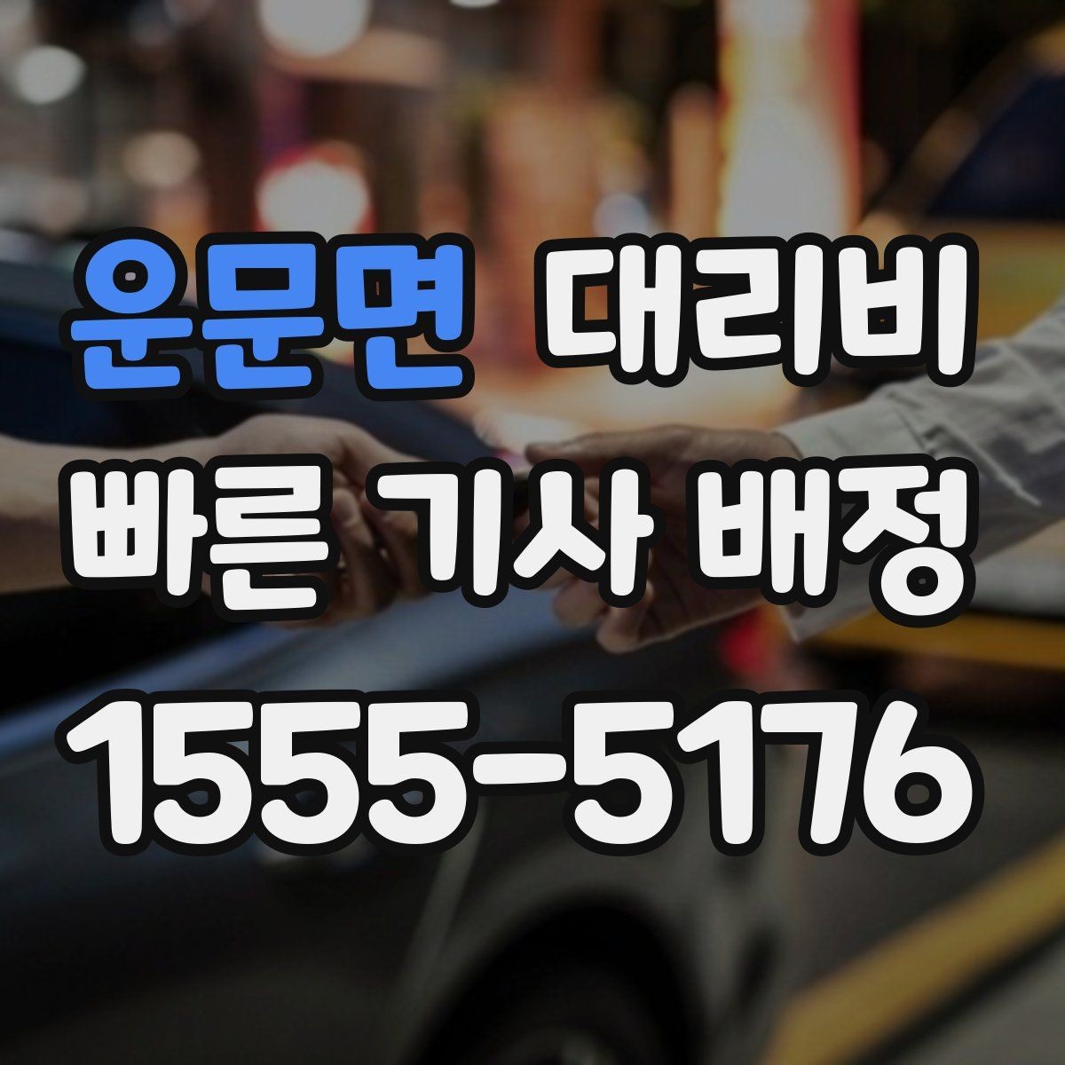 운문면 대리비 중요한 이유는 결국 마음 편한 귀가