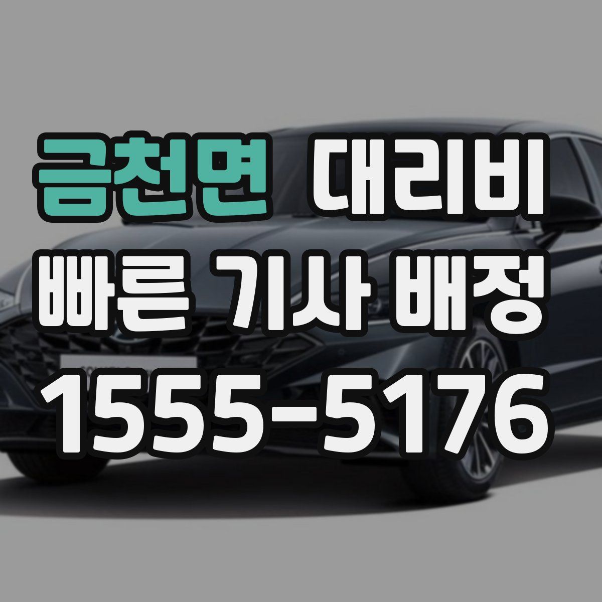 금천면 대리운전