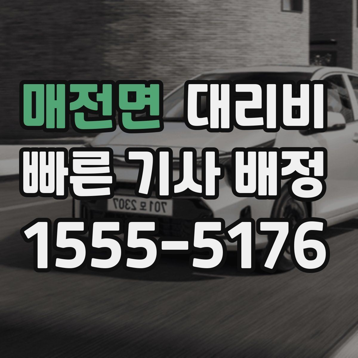 매전면 대리비 단거리도 안심하고 이용하는 요령