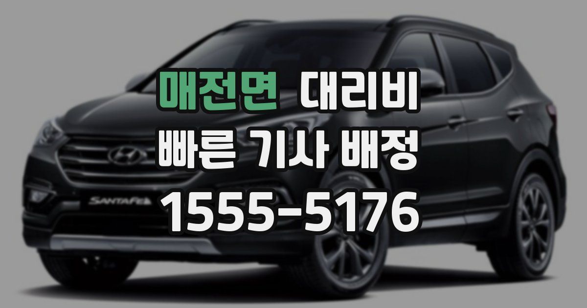 매전면 대리운전 가격