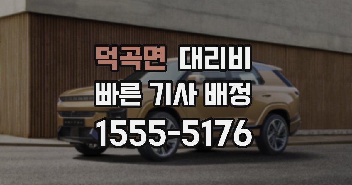 덕곡면 대리운전 가격