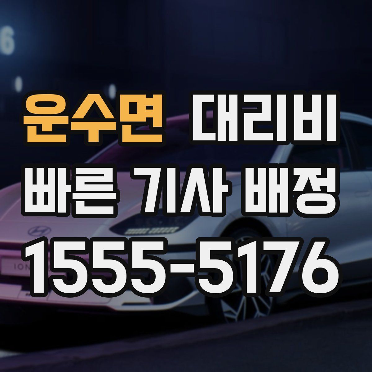 운수면 대리운전