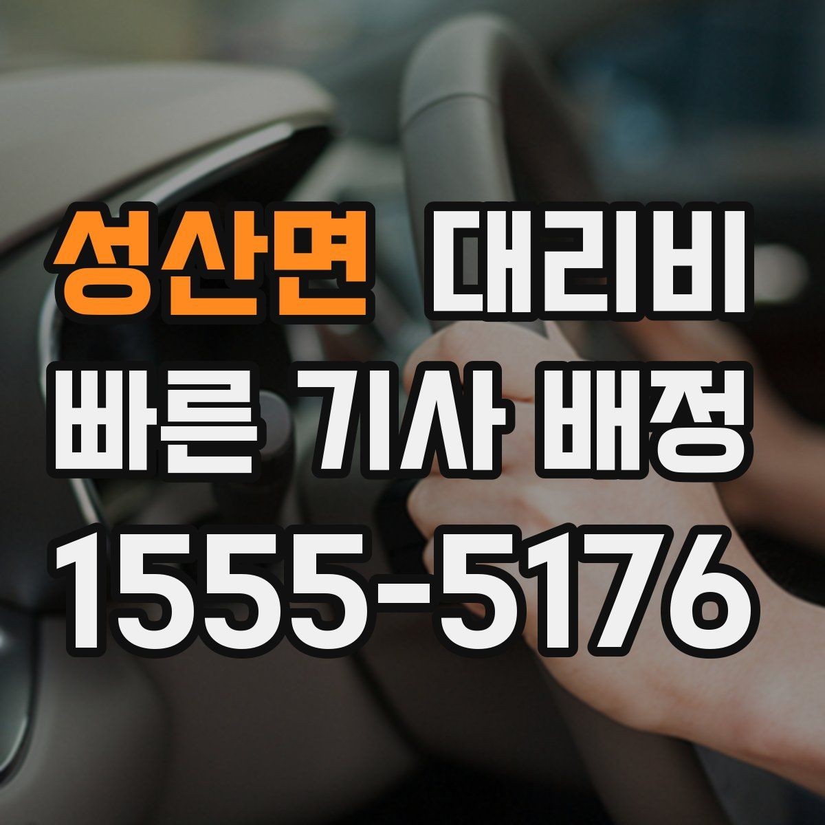성산면 대리비 도심 정체에 영향 받는지