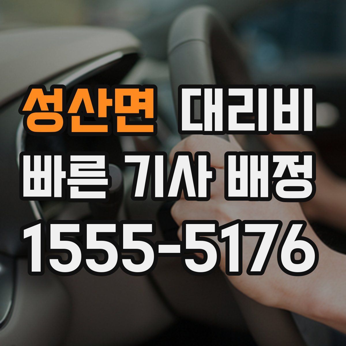 성산면 대리운전