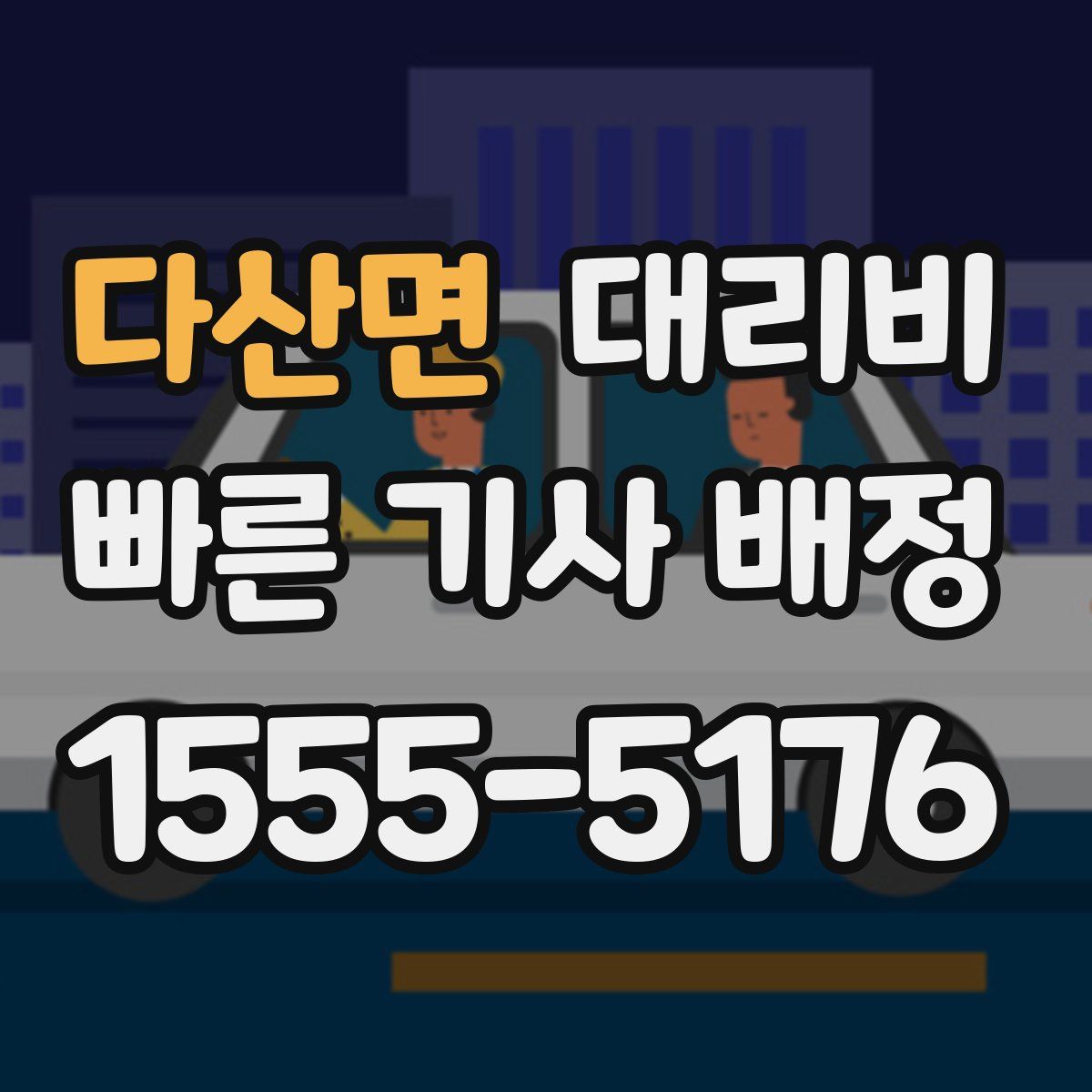 다산면 대리운전