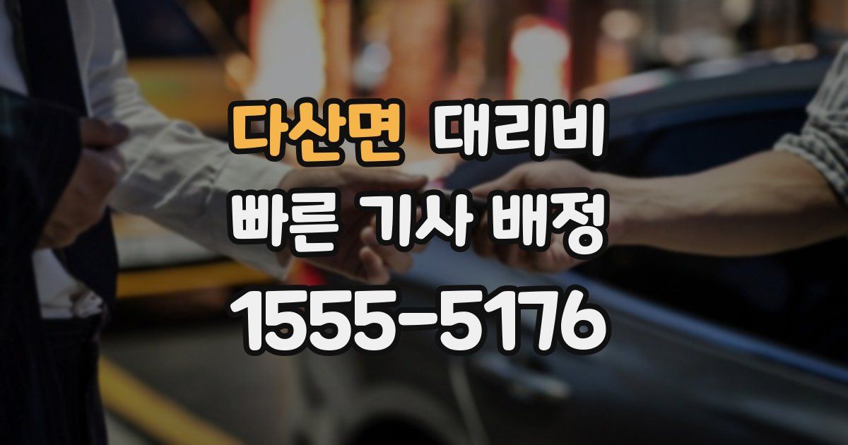다산면 대리운전 가격