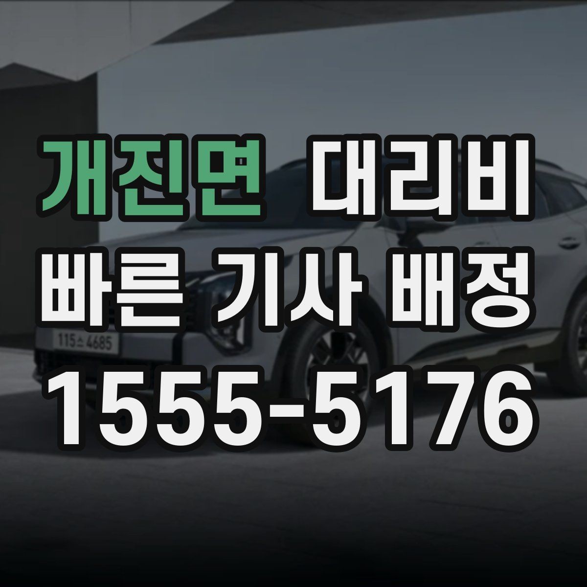 개진면 대리비 관련 Q&A 모음
