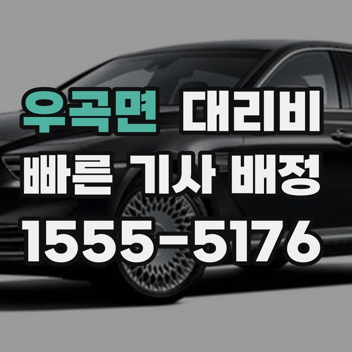 우곡면 대리비 확인으로 KTX역 픽업 시간 맞추기