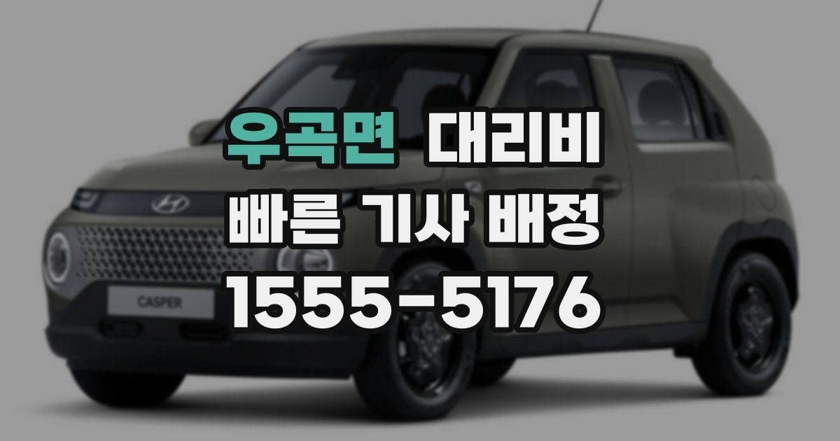 우곡면 대리운전 가격