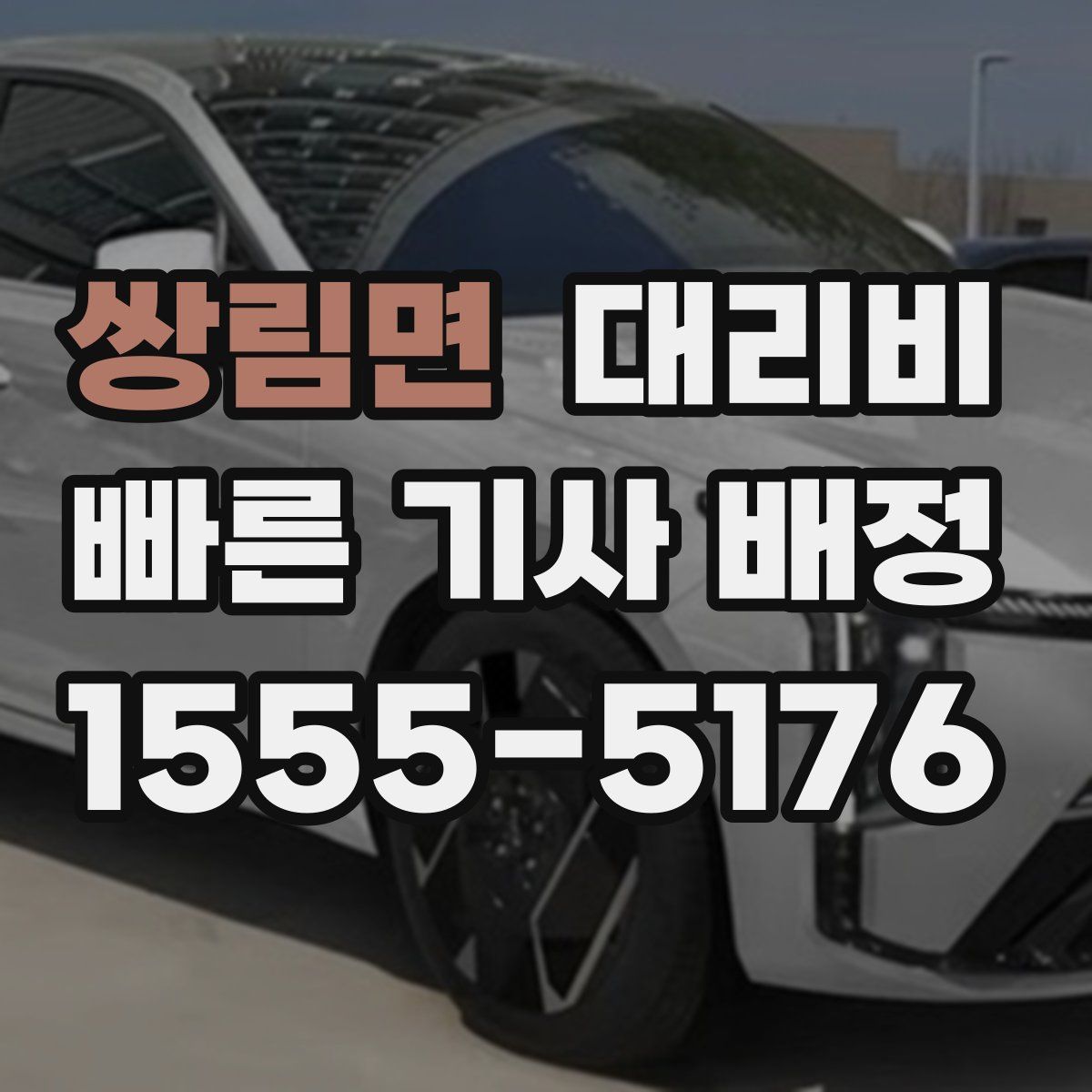 쌍림면 대리운전