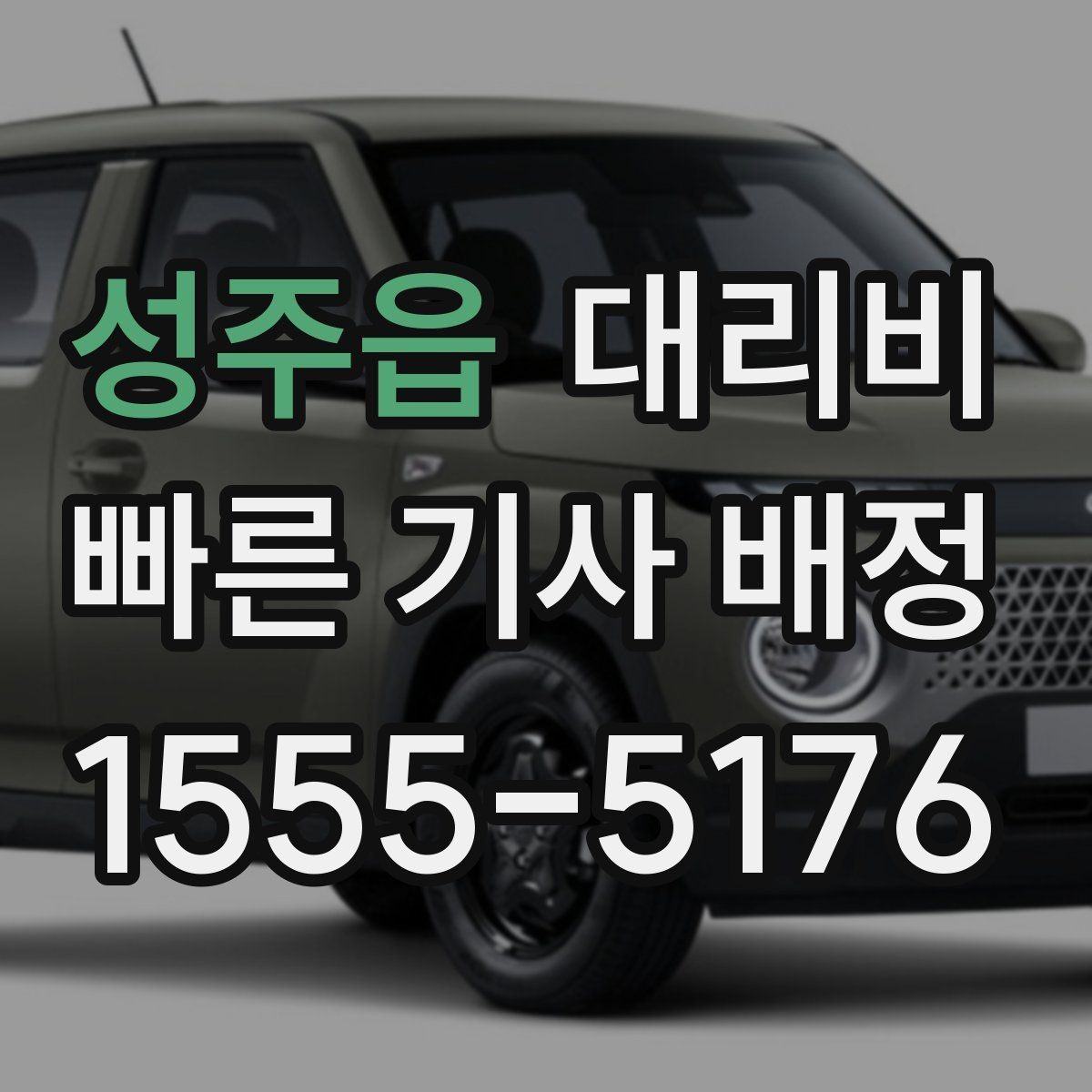 성주읍 대리비 장거리에서 합의가 중요한 이유