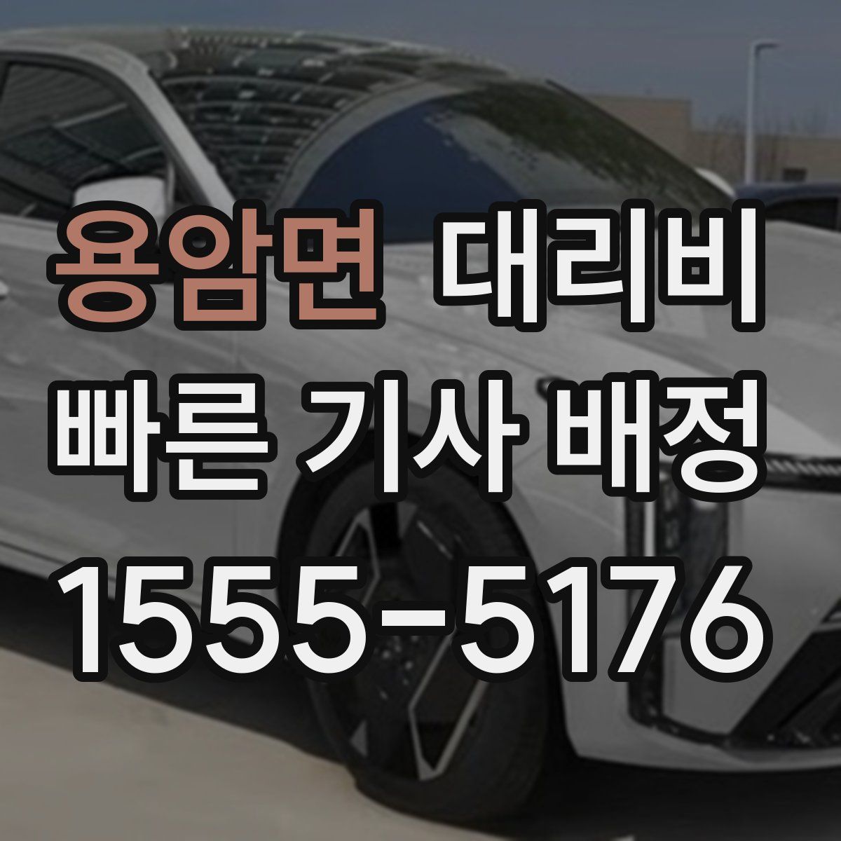 용암면 대리운전