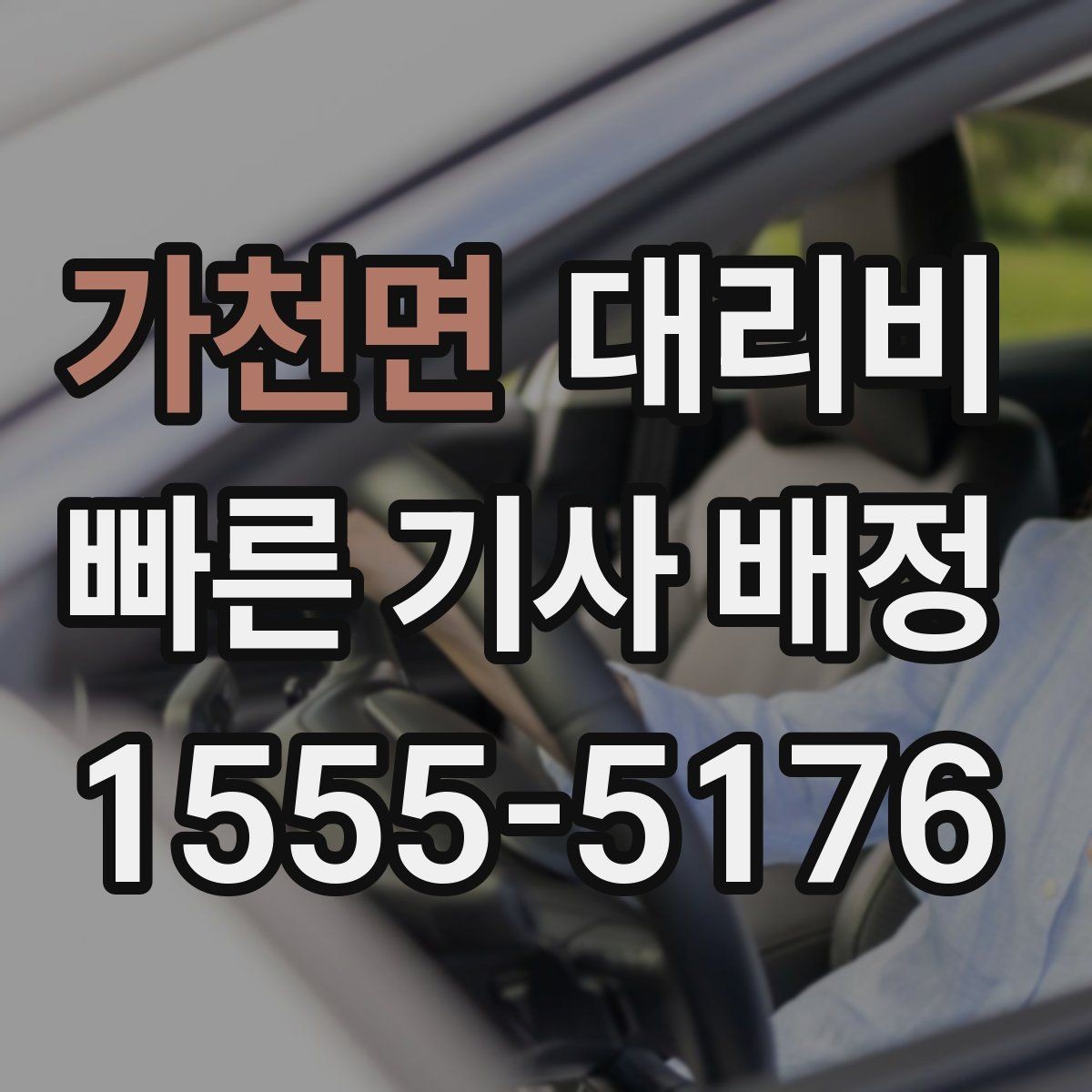가천면 대리비 확인이 먼저인 이유