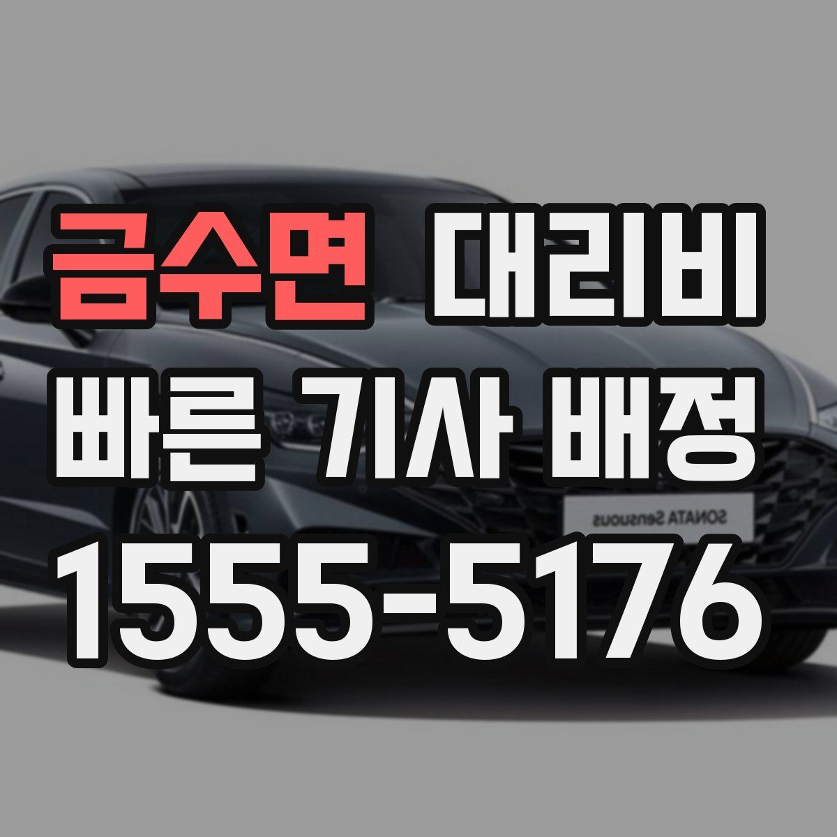 금수면 대리운전