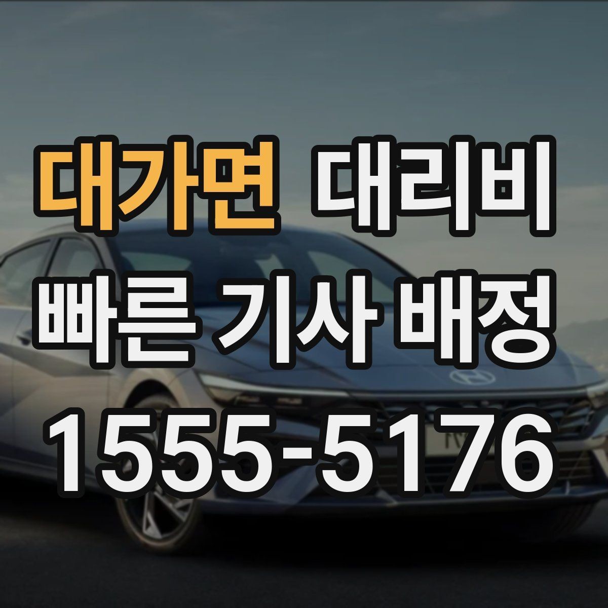 대가면 대리비 확인하고 픽업 위치를 정확히 잡아보세요
