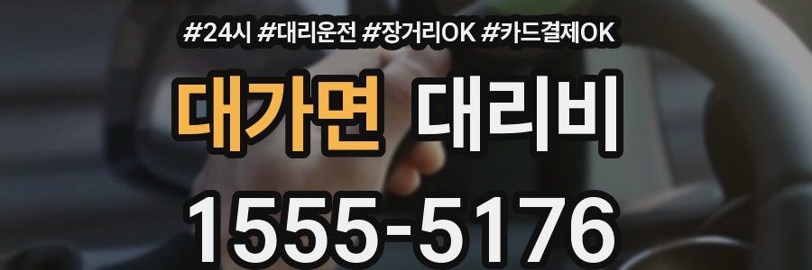 대가면 대리비