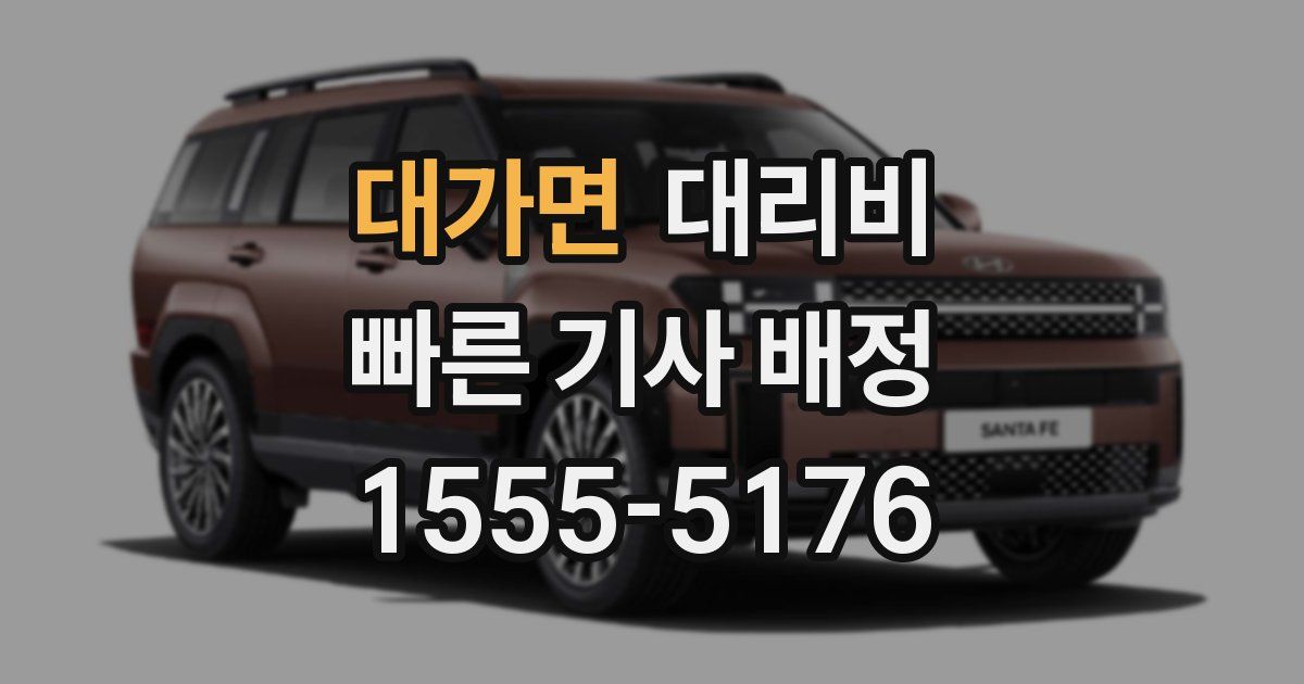 대가면 대리운전 가격