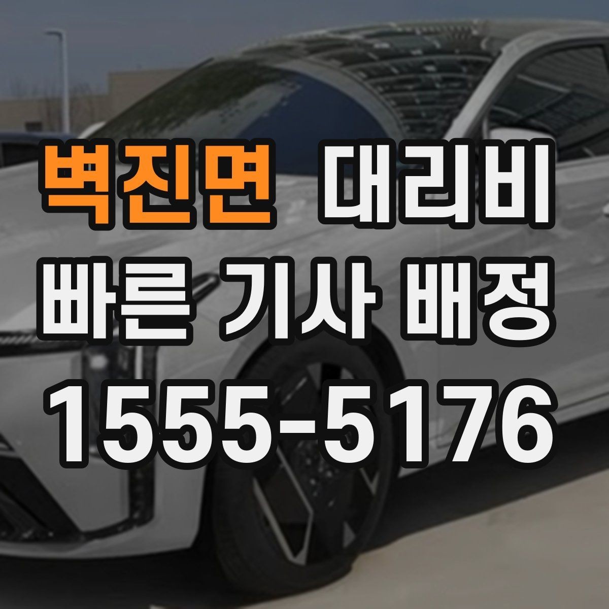 벽진면 대리비 대기 시간을 줄이는 만남 장소 선택