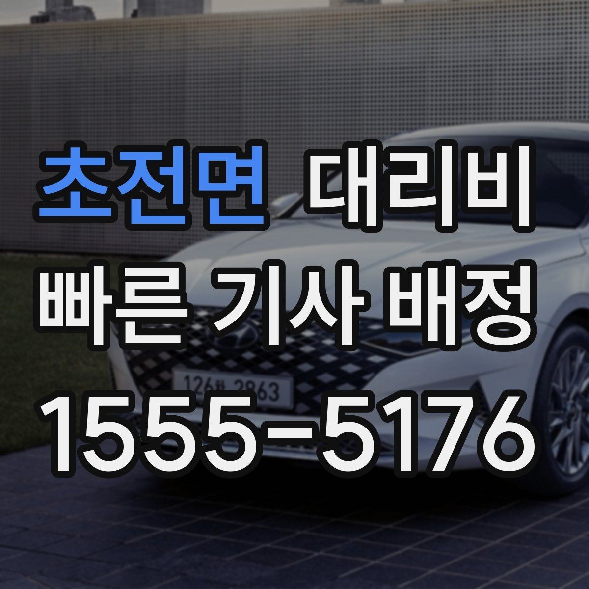 초전면 대리비 변경과 경유가 생겨도 깔끔히 정리하기