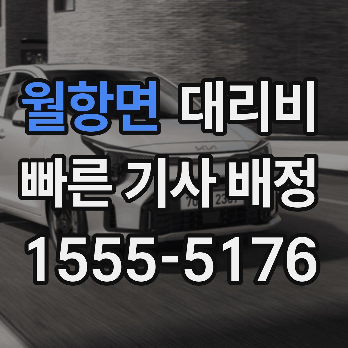 월항면 대리운전