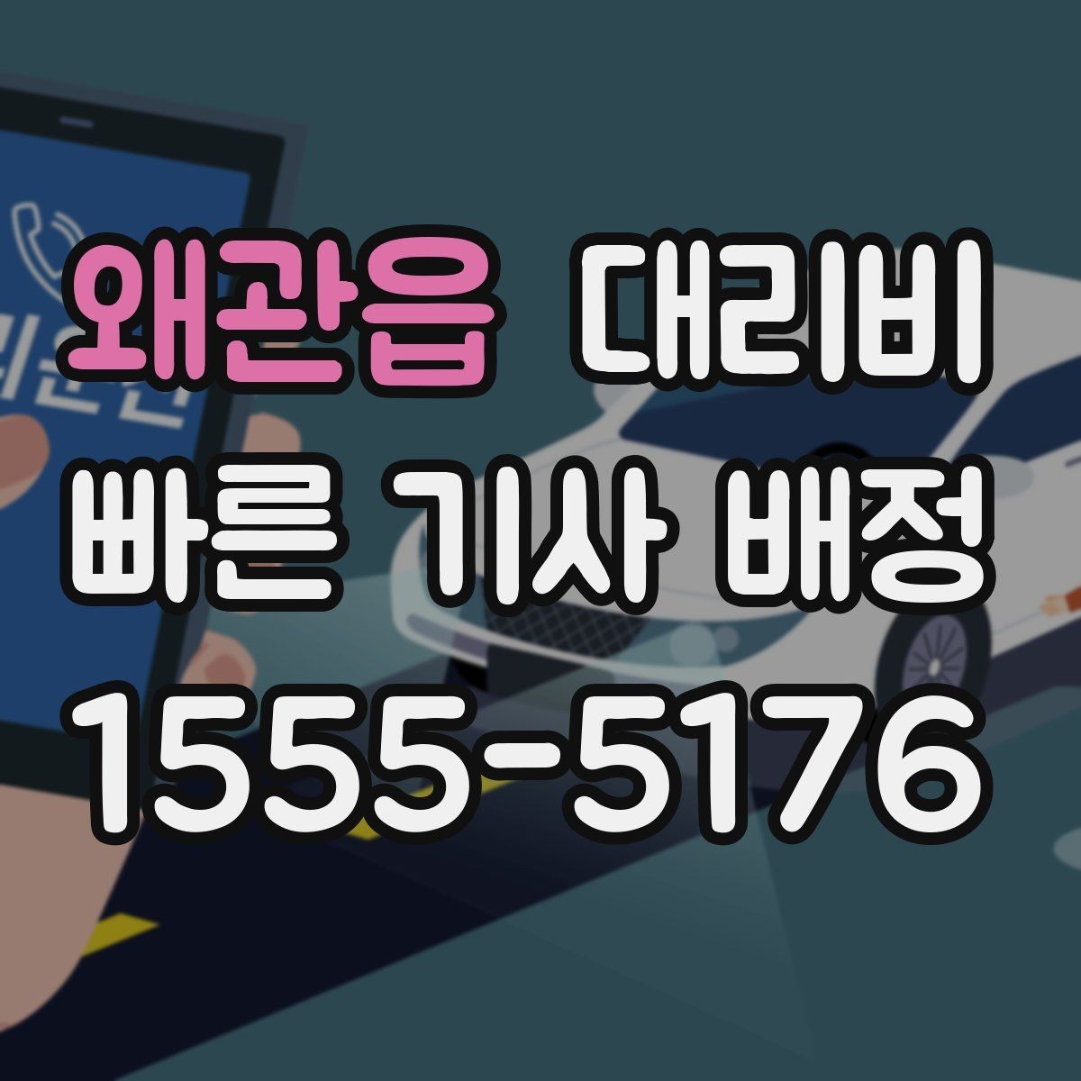 왜관읍 대리비 눈 오는 날에는 무엇이 달라질까