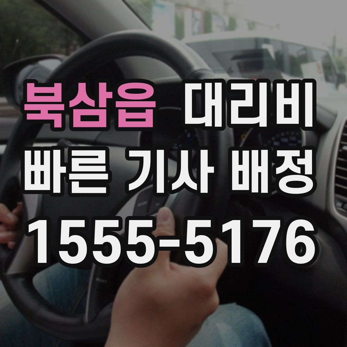 북삼읍 대리운전