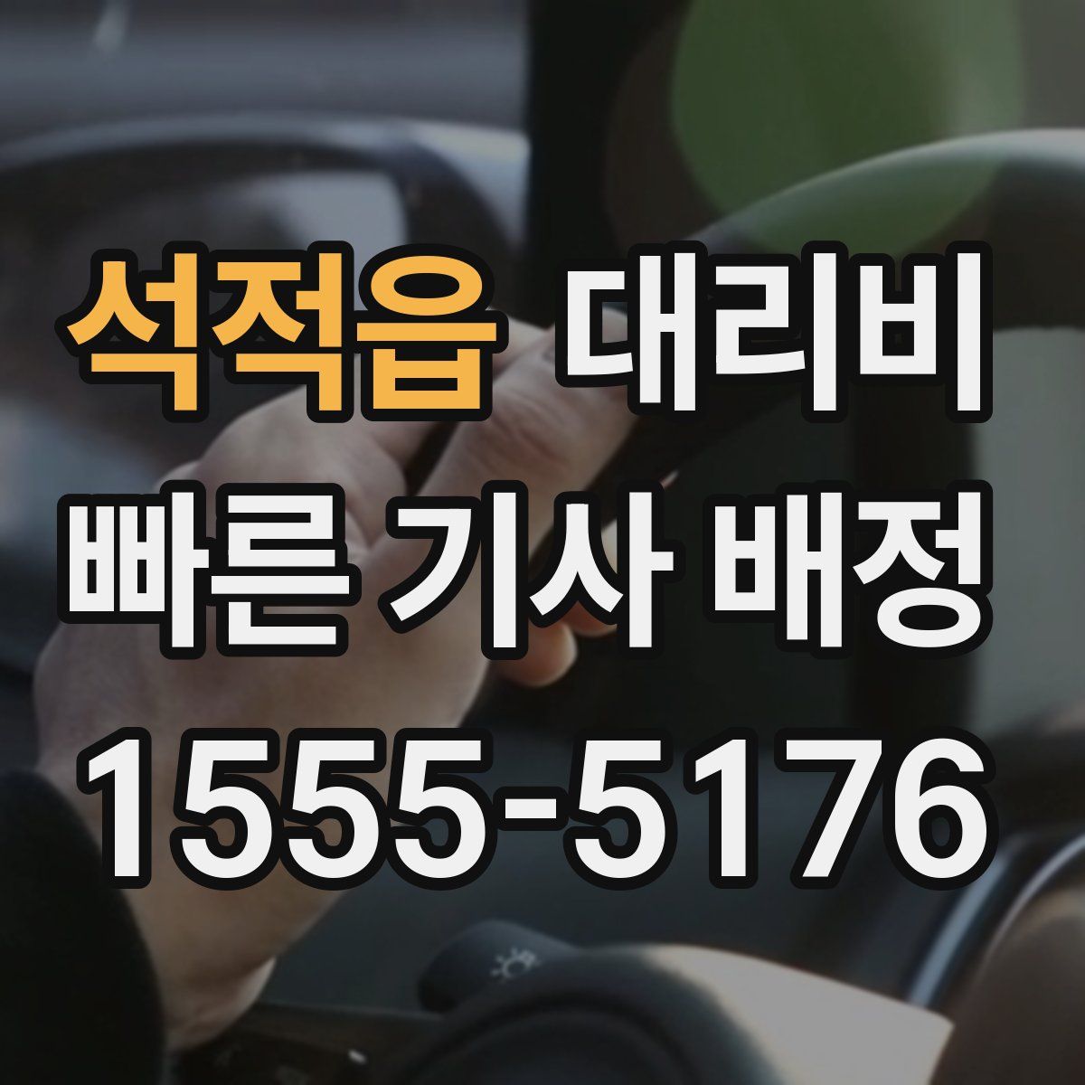 석적읍 대리운전