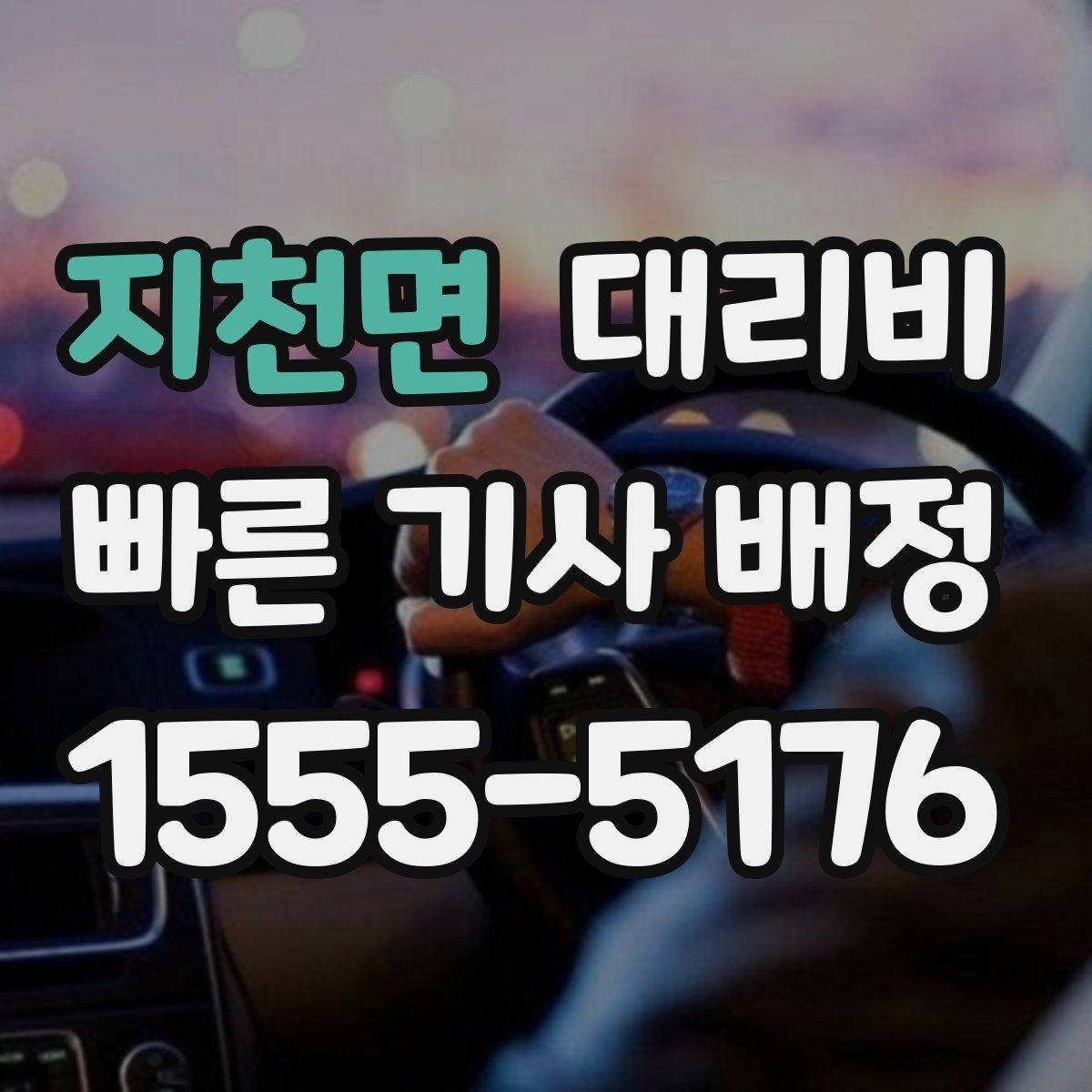 지천면 대리비 우천이나 눈 오는 날 변동이 생길까