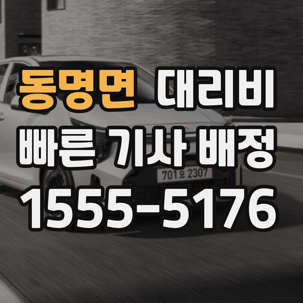 동명면 대리비 절약을 위해 역 앞 만남 장소 정하기
