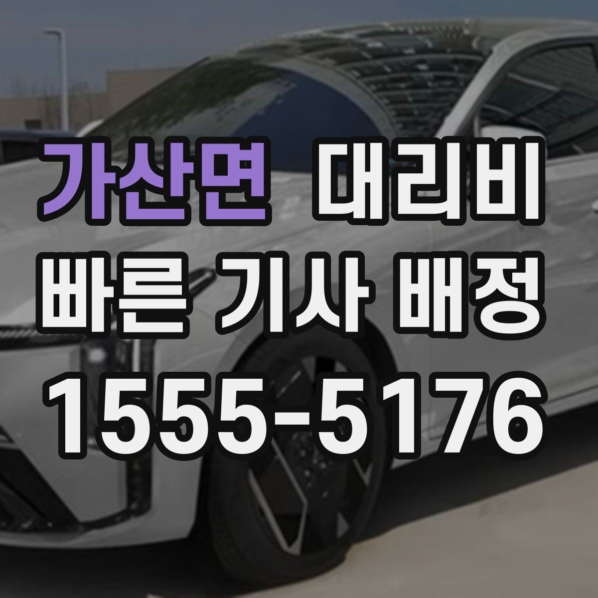 가산면 대리비 우천 시 안전 운행과 함께 확인할 것