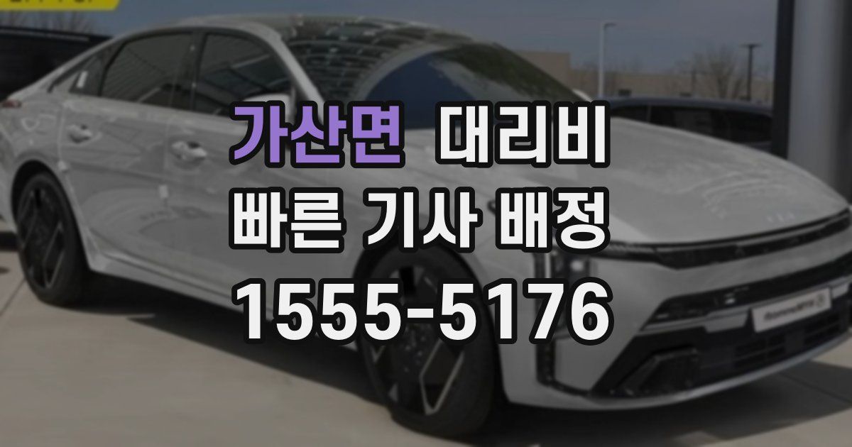 가산면 대리운전 가격
