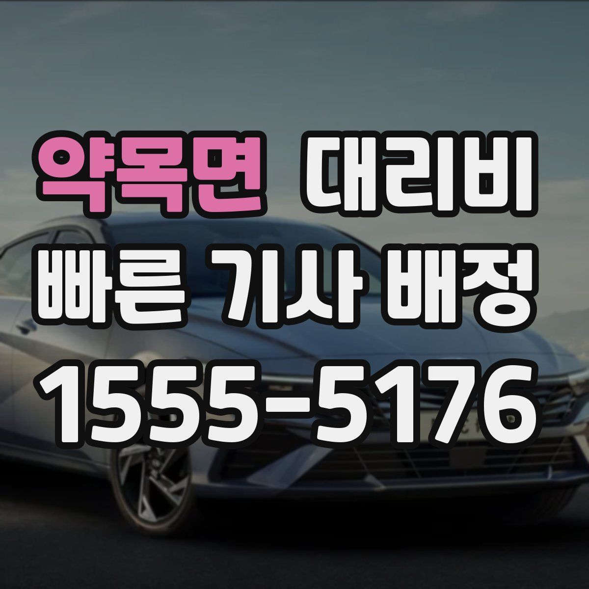 약목면 대리운전