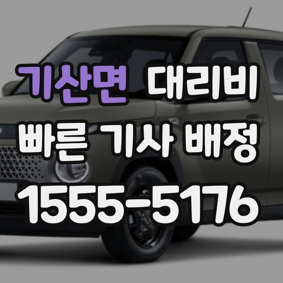 기산면 대리비 안내를 위해 목적지를 이렇게 말해보세요