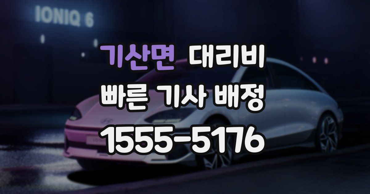 기산면 대리운전 가격