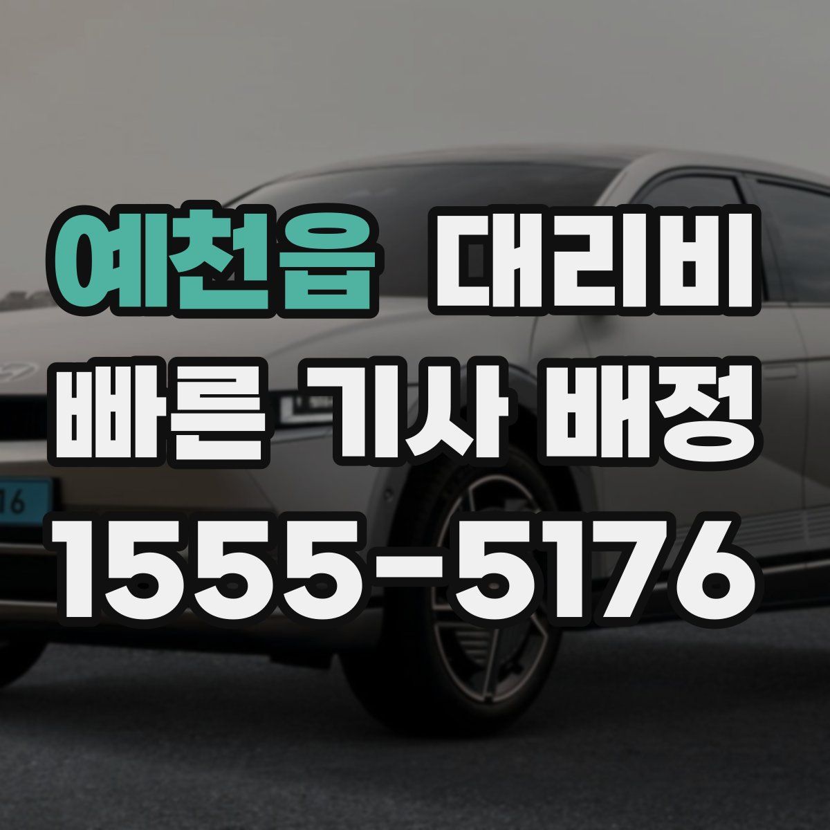 예천읍 대리운전