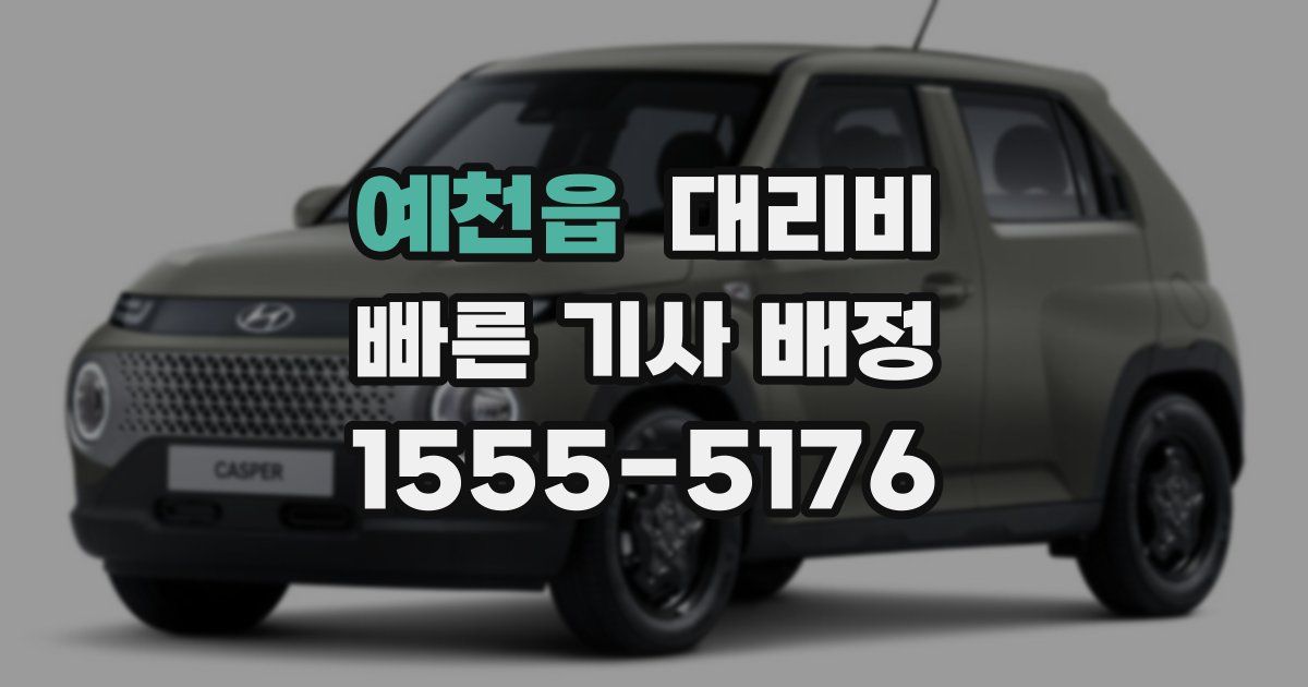 예천읍 대리운전 가격