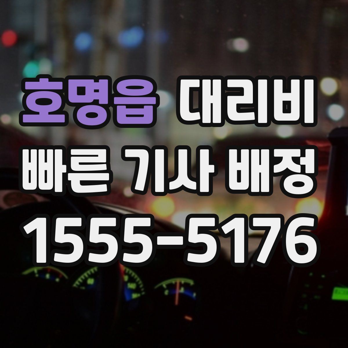 호명읍 대리비 장거리 귀가를 계획하는 방법