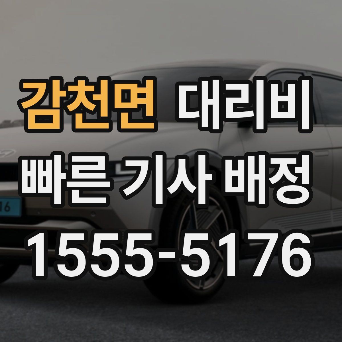 감천면 대리비 확인하면 눈 오는 날 이동도 마음이 놓여요