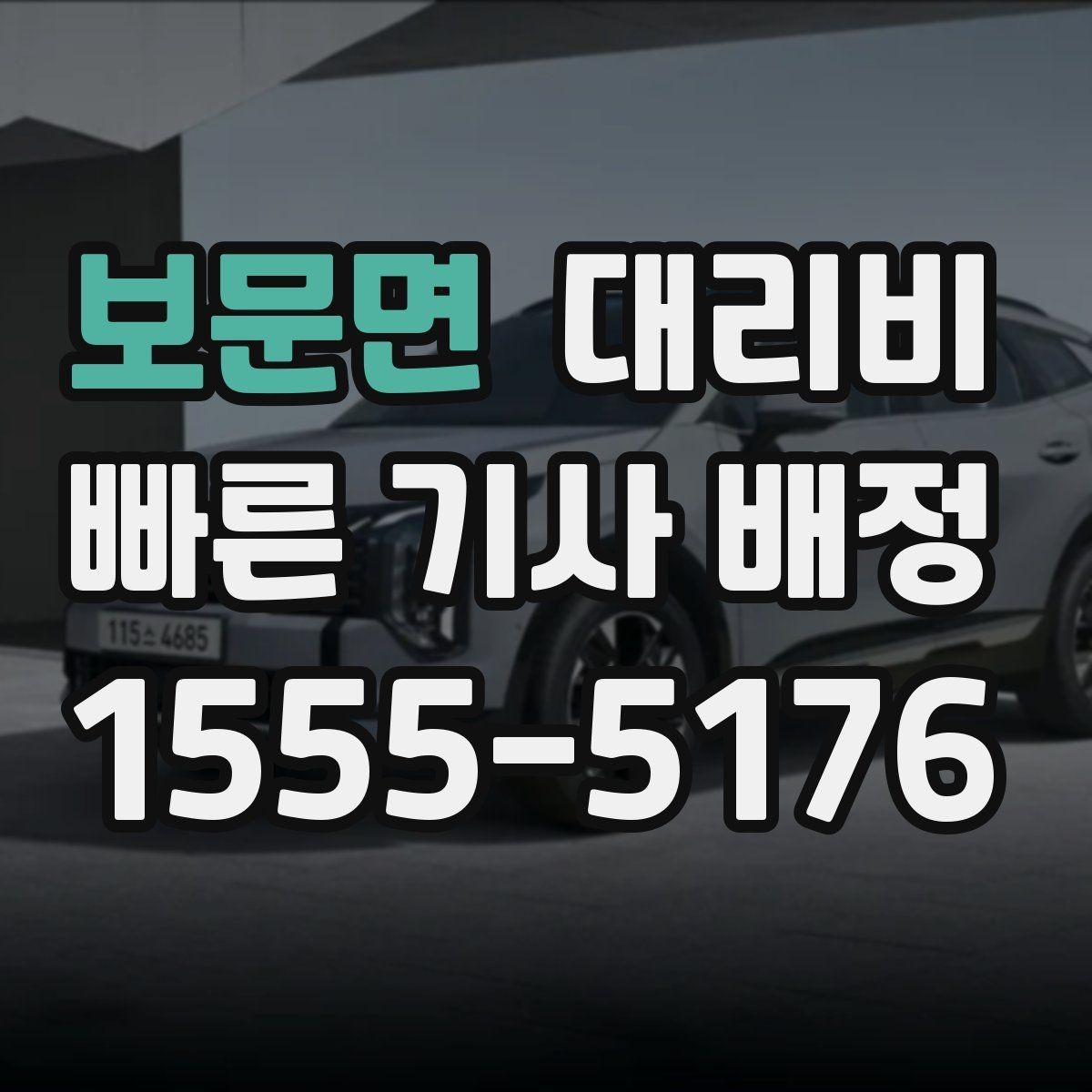 보문면 대리비 단체 호출 시 픽업 순서 잡기