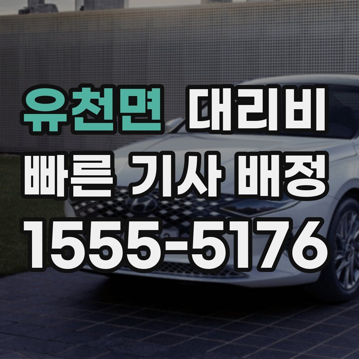 유천면 대리비 주말 밤에 미리 확인하는 게 안전합니다
