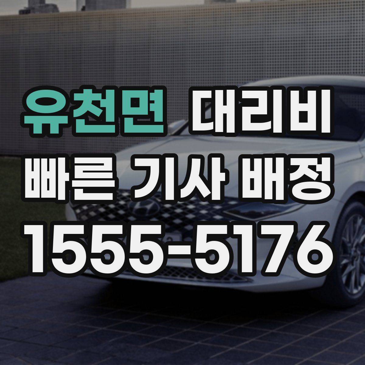 유천면 대리운전