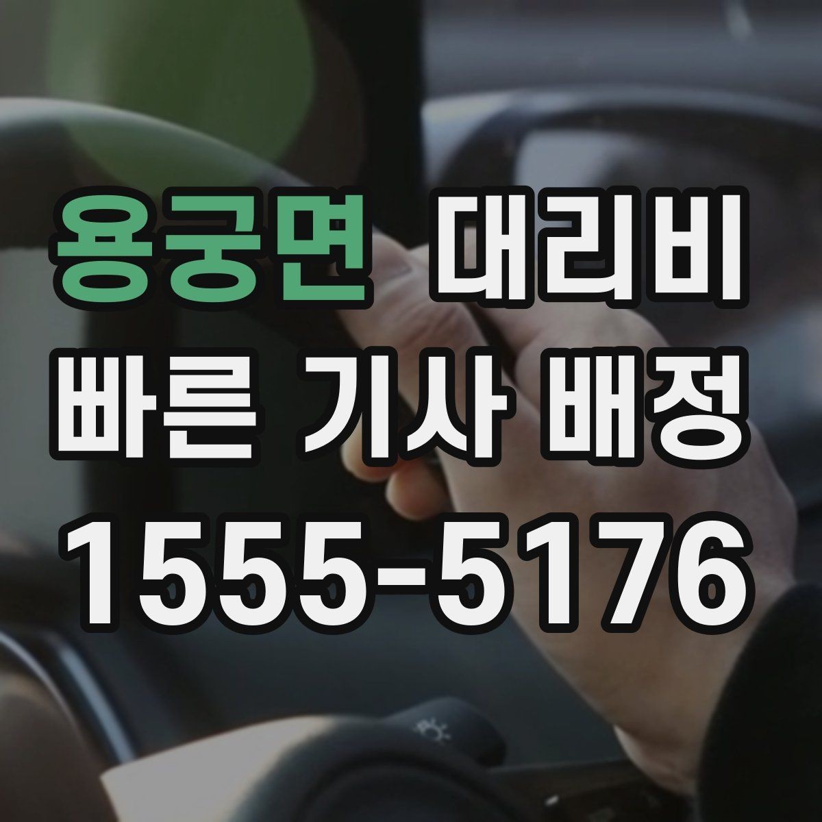 용궁면 대리비 확인하면 주말 밤에도 오해가 줄어요