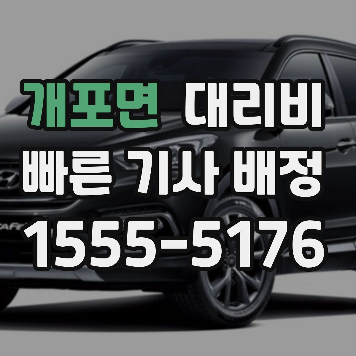 개포면 대리비 즉시 호출에 유리한 상황