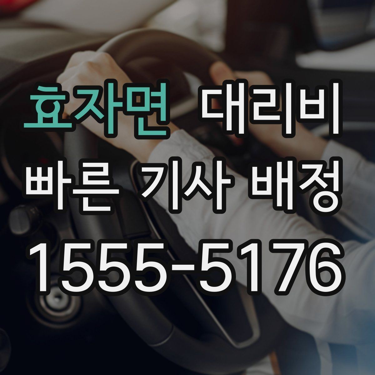 효자면 대리비 안내를 정확히 받는 출발지 표현