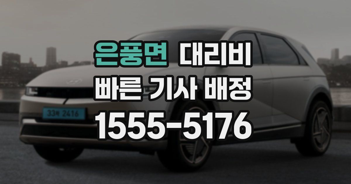 은풍면 대리운전 가격