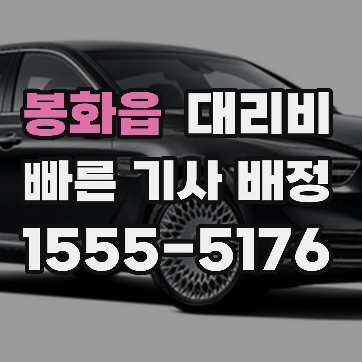 봉화읍 대리비 안내와 실제가 달라질 수 있는 경우